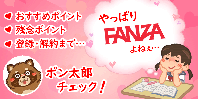 FANZA解説