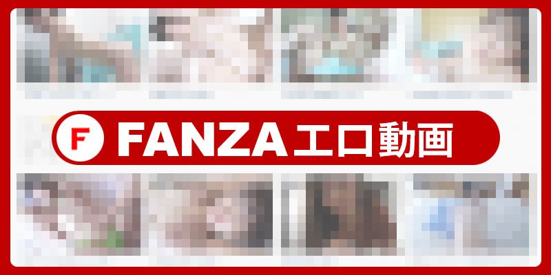 FANZA動画検索