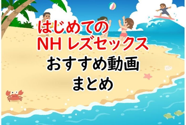 「はじめてのNHレズセックス」ニューハーフ・男の娘エロ動画シリーズ！