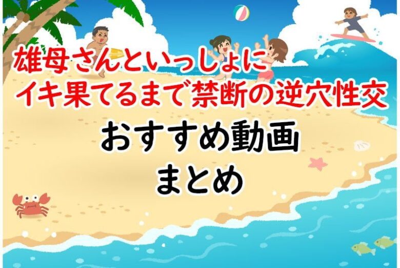 「雄母さんといっしょにイキ果てるまで禁断の逆穴性交」ニューハーフ・男の娘エロ動画シリーズ！