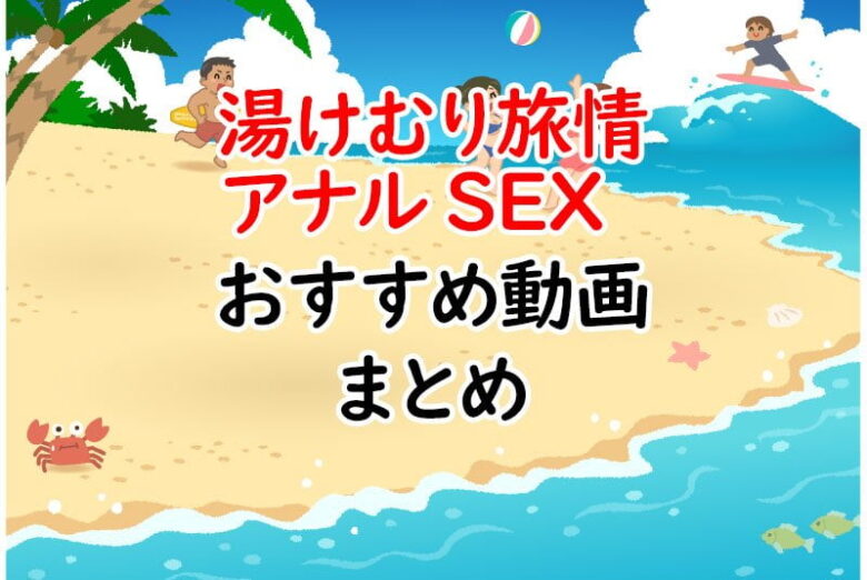 「湯けむり旅情 アナルSEX」ニューハーフ・男の娘エロ動画シリーズ！